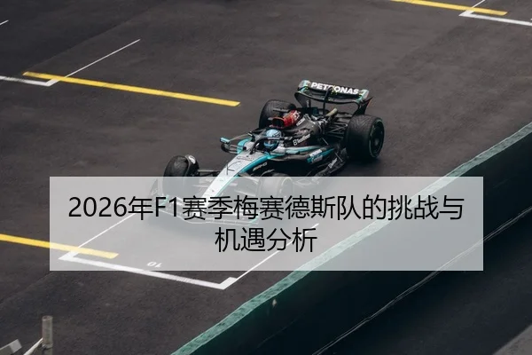 2026年F1赛季梅赛德斯队的挑战与机遇分析