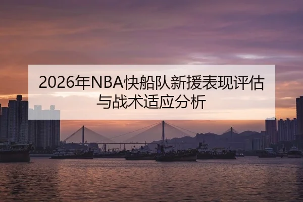 2026年NBA快船队新援表现评估与战术适应分析