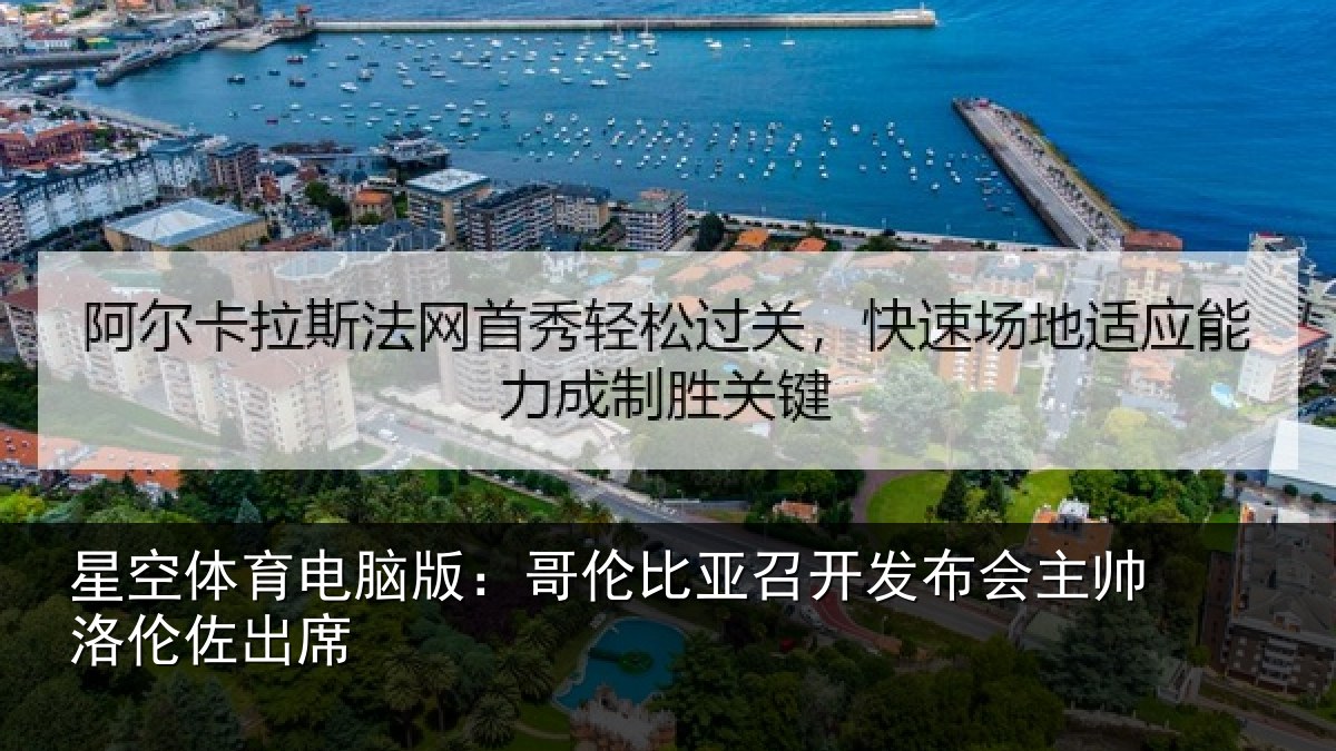 星空体育电脑版:哥伦比亚召开发布会主帅洛伦佐出席