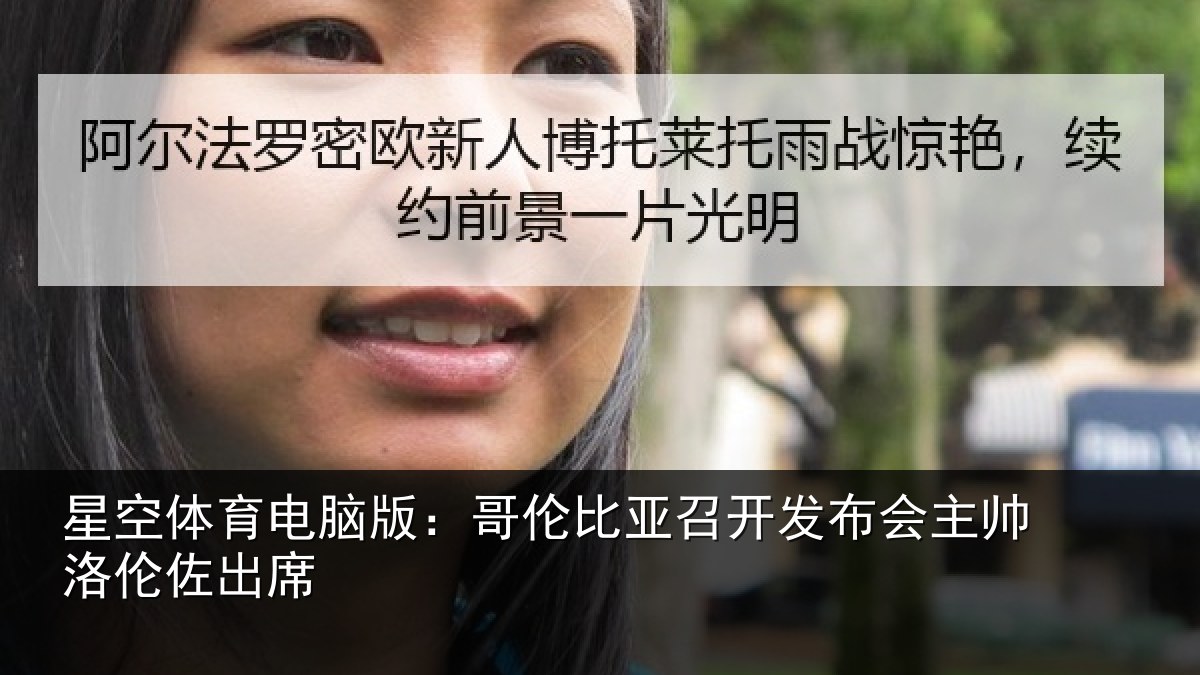 星空体育电脑版:哥伦比亚召开发布会主帅洛伦佐出席