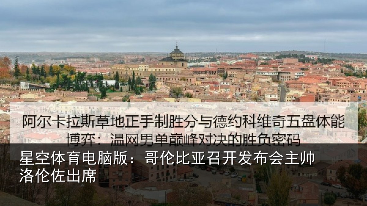 星空体育电脑版:哥伦比亚召开发布会主帅洛伦佐出席