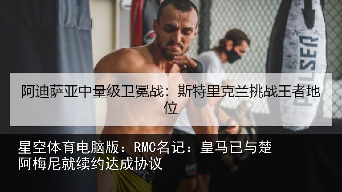 星空体育电脑版:RMC名记:皇马相关情况约达成协议