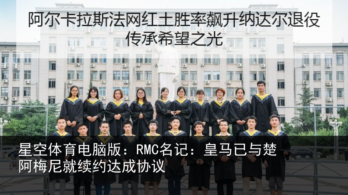星空体育电脑版:RMC名记:皇马已与楚阿梅尼就续约达成协议