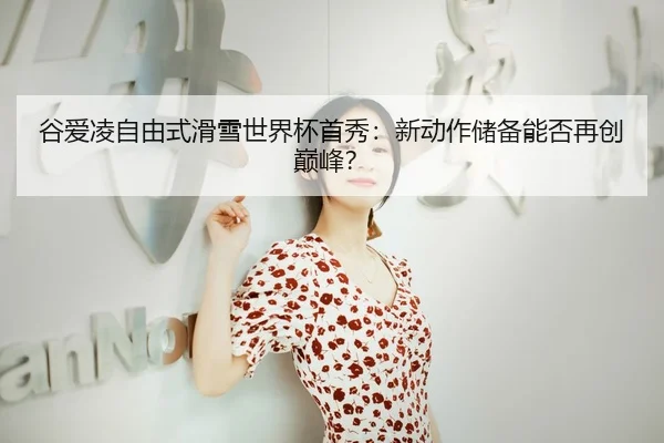 gu-ai-ling-zi-you-shi-hua-xue-shi-jie-bei-shou-xiu-xin-dong-zuo-chu-bei-neng-fou-zai-chuang-dian-feng-3-646.jpg