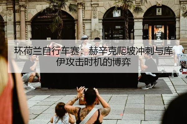 huan-he-lan-zi-xing-che-sai-he-xin-ke-pa-po-chong-ci-yu-ku-yi-gong-ji-shi-ji-de-bo-yi-3-556.jpg