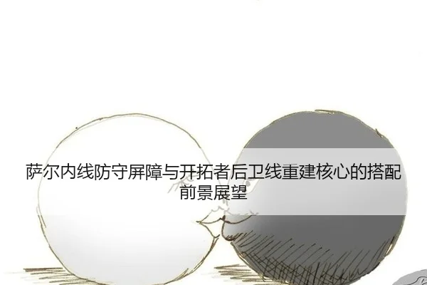 sa-er-nei-xian-fang-shou-ping-zhang-yu-kai-tuo-zhe-hou-wei-xian-chong-jian-he-xin-de-da-pei-qian-jing-zhan-wang-2-987.jpg