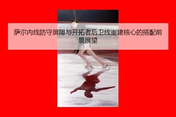 sa-er-nei-xian-fang-shou-ping-zhang-yu-kai-tuo-zhe-hou-wei-xian-chong-jian-he-xin-de-da-pei-qian-jing-zhan-wang-3-473.jpg