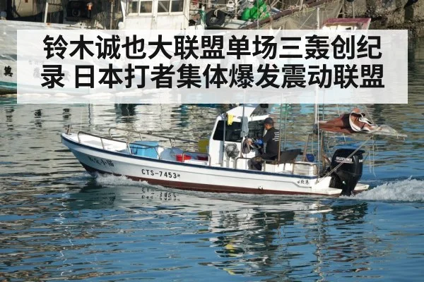 铃木诚也大联盟单场三轰创纪录 日本打者集体爆发震动联盟